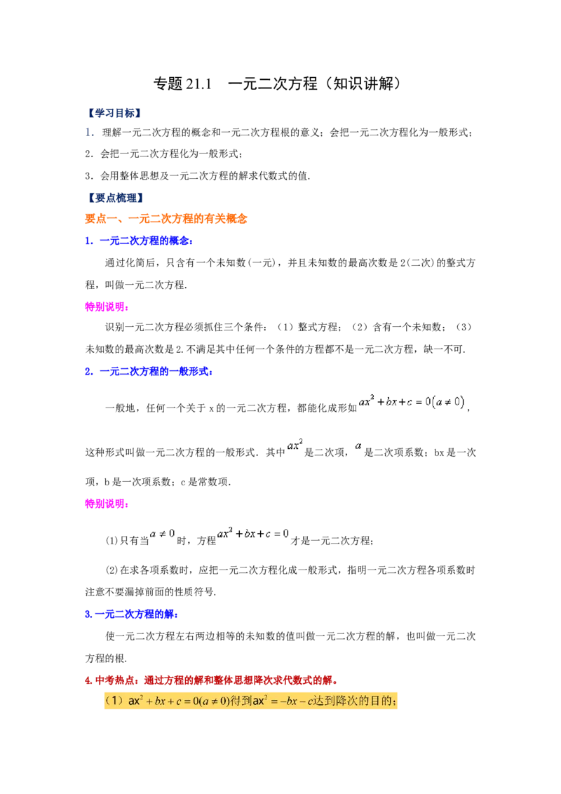 21.1一元二次方程（知识讲解）（人教版）_1、初中学习资料_4-2、数学_4-2-5、初三数学上册_人教数学九年级上课时练习（243份）_同步练习（第2套含答案）（共36份）