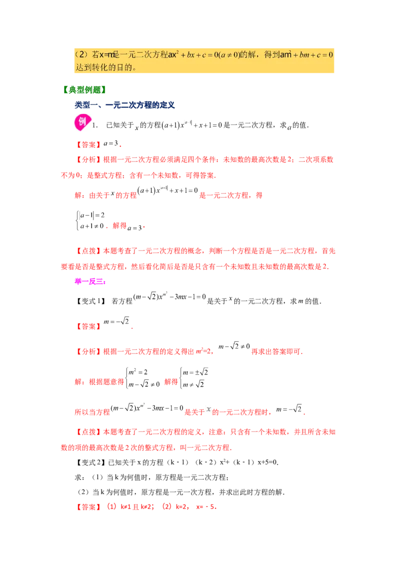 21.1一元二次方程（知识讲解）（人教版）_1、初中学习资料_4-2、数学_4-2-5、初三数学上册_人教数学九年级上课时练习（243份）_同步练习（第2套含答案）（共36份）