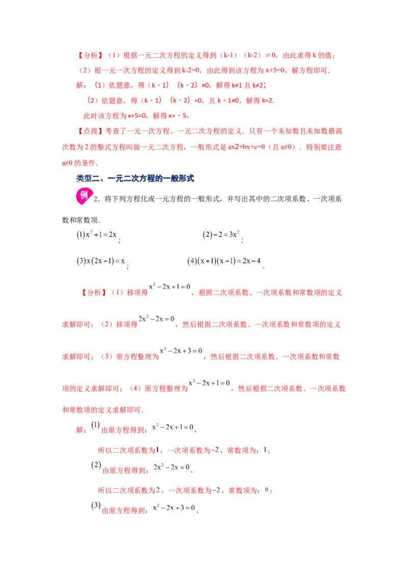 21.1一元二次方程（知识讲解）（人教版）_1、初中学习资料_4-2、数学_4-2-5、初三数学上册_人教数学九年级上课时练习（243份）_同步练习（第2套含答案）（共36份）