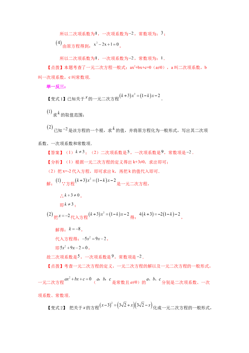 21.1一元二次方程（知识讲解）（人教版）_1、初中学习资料_4-2、数学_4-2-5、初三数学上册_人教数学九年级上课时练习（243份）_同步练习（第2套含答案）（共36份）