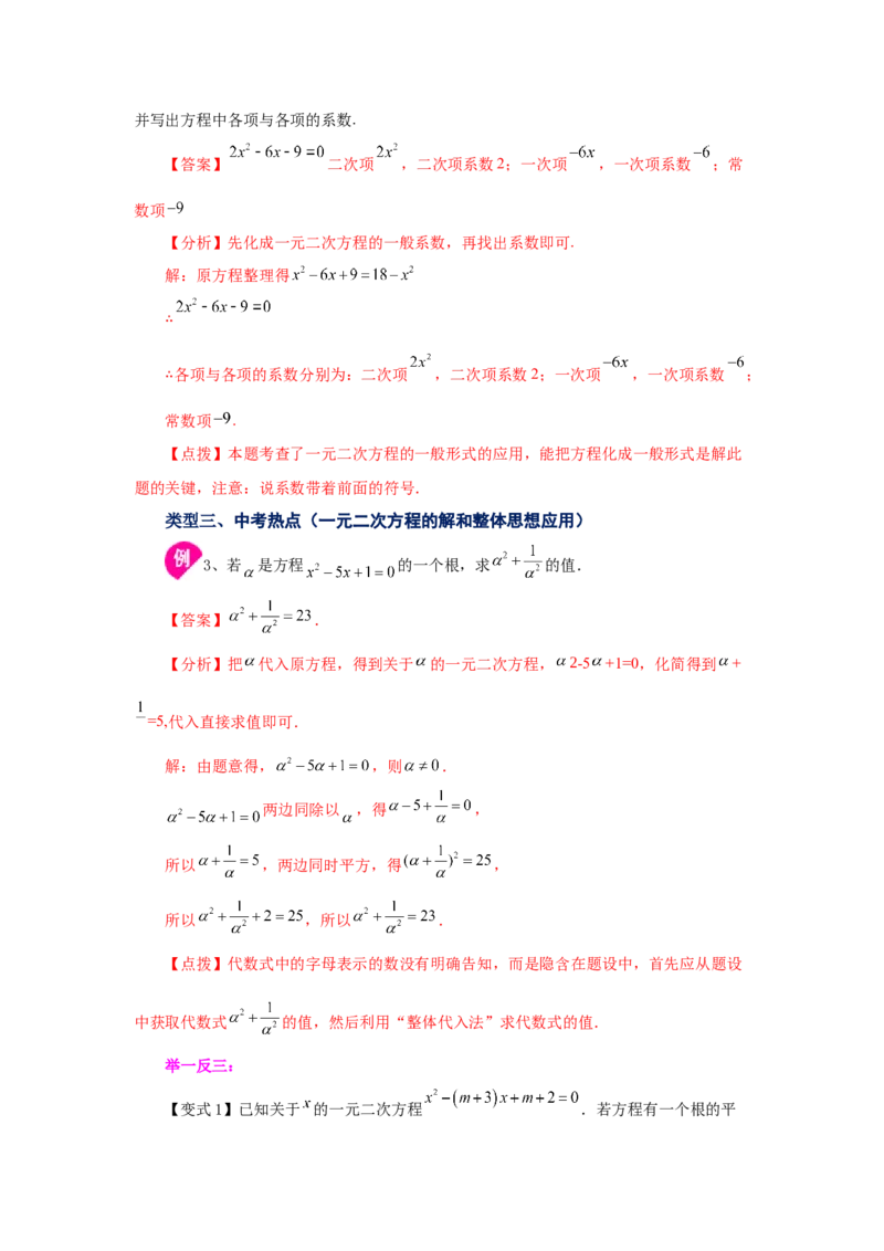 21.1一元二次方程（知识讲解）（人教版）_1、初中学习资料_4-2、数学_4-2-5、初三数学上册_人教数学九年级上课时练习（243份）_同步练习（第2套含答案）（共36份）