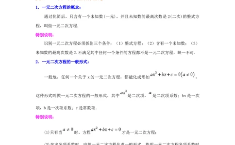 21.1一元二次方程（知识讲解）（人教版）_1、初中学习资料_4-2、数学_4-2-5、初三数学上册_人教数学九年级上课时练习（243份）_同步练习（第2套含答案）（共36份）