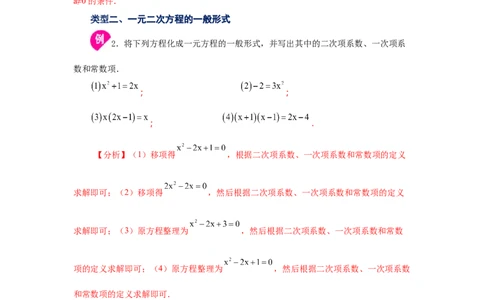 21.1一元二次方程（知识讲解）（人教版）_1、初中学习资料_4-2、数学_4-2-5、初三数学上册_人教数学九年级上课时练习（243份）_同步练习（第2套含答案）（共36份）