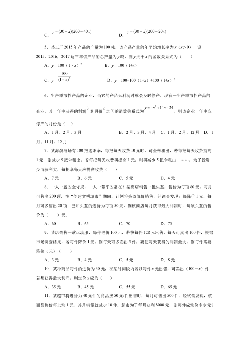 22.39二次函数-销售与利润问题（基础篇）（人教版）_1、初中学习资料_4-2、数学_4-2-5、初三数学上册_人教数学九年级上课时练习（243份）_同步练习（第2套含答案）（共36份）