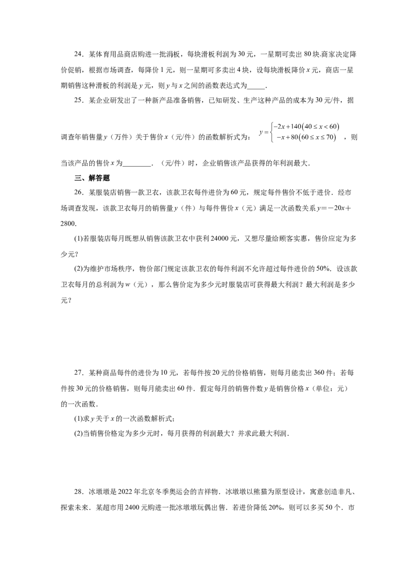 22.39二次函数-销售与利润问题（基础篇）（人教版）_1、初中学习资料_4-2、数学_4-2-5、初三数学上册_人教数学九年级上课时练习（243份）_同步练习（第2套含答案）（共36份）