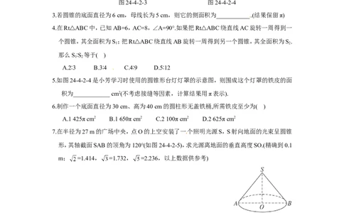 24.4第2课时圆锥的侧面积和全面积_1、初中学习资料_4-2、数学_4-2-5、初三数学上册_人教数学九年级上课时练习（243份）_同步练习（第4套含答案）（共59份）