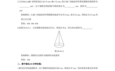 24.4第2课时圆锥的侧面积和全面积_1、初中学习资料_4-2、数学_4-2-5、初三数学上册_人教数学九年级上课时练习（243份）_同步练习（第4套含答案）（共59份）