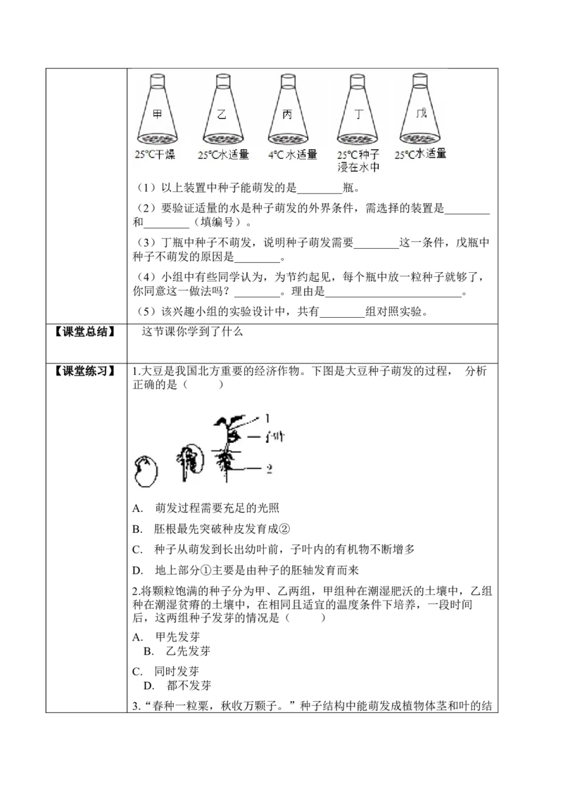 3.2.1种子的萌发（学案）-2022-2023学年七年级生物上册同步优质备课资源（人教版）_1、初中学习资料_4-6、生物_4-6-1、初一生物上册_同步练习-138份_1、同步第1套新更新23份