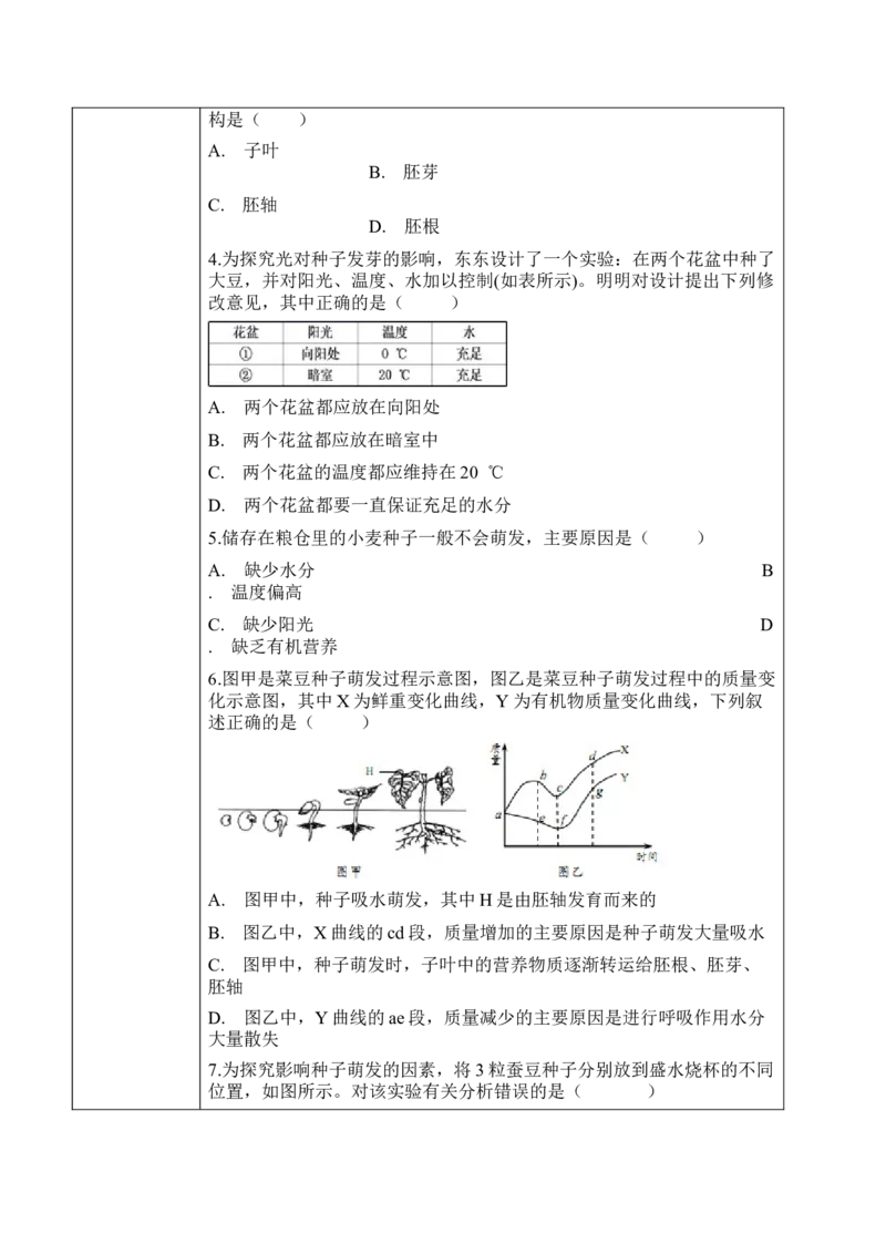 3.2.1种子的萌发（学案）-2022-2023学年七年级生物上册同步优质备课资源（人教版）_1、初中学习资料_4-6、生物_4-6-1、初一生物上册_同步练习-138份_1、同步第1套新更新23份