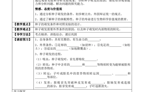 3.2.1种子的萌发（学案）-2022-2023学年七年级生物上册同步优质备课资源（人教版）_1、初中学习资料_4-6、生物_4-6-1、初一生物上册_同步练习-138份_1、同步第1套新更新23份