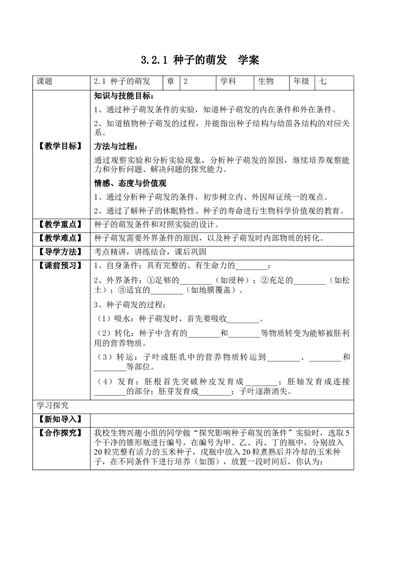 3.2.1种子的萌发（学案）-2022-2023学年七年级生物上册同步优质备课资源（人教版）_1、初中学习资料_4-6、生物_4-6-1、初一生物上册_同步练习-138份_1、同步第1套新更新23份