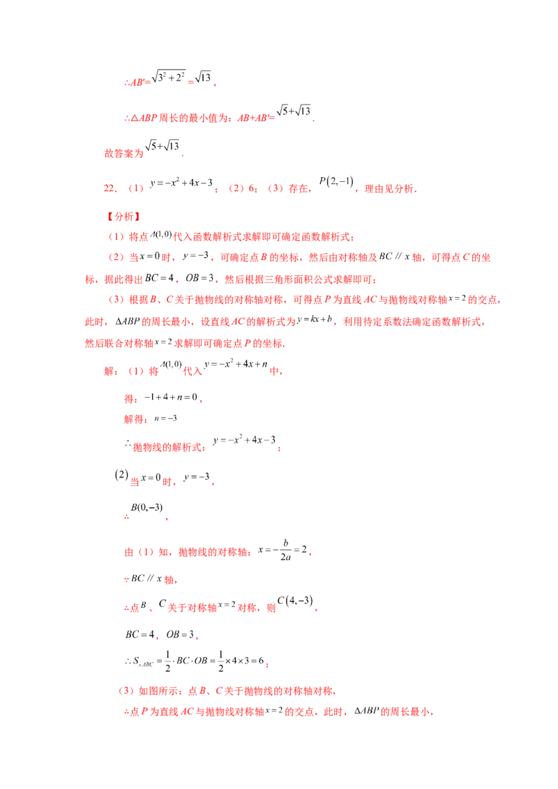 22.26二次函数&ldquo;将军饮马&rdquo;问题（基础篇）（人教版）_1、初中学习资料_4-2、数学_4-2-5、初三数学上册_人教数学九年级上课时练习（243份）_同步练习（第2套含答案）（共36份）