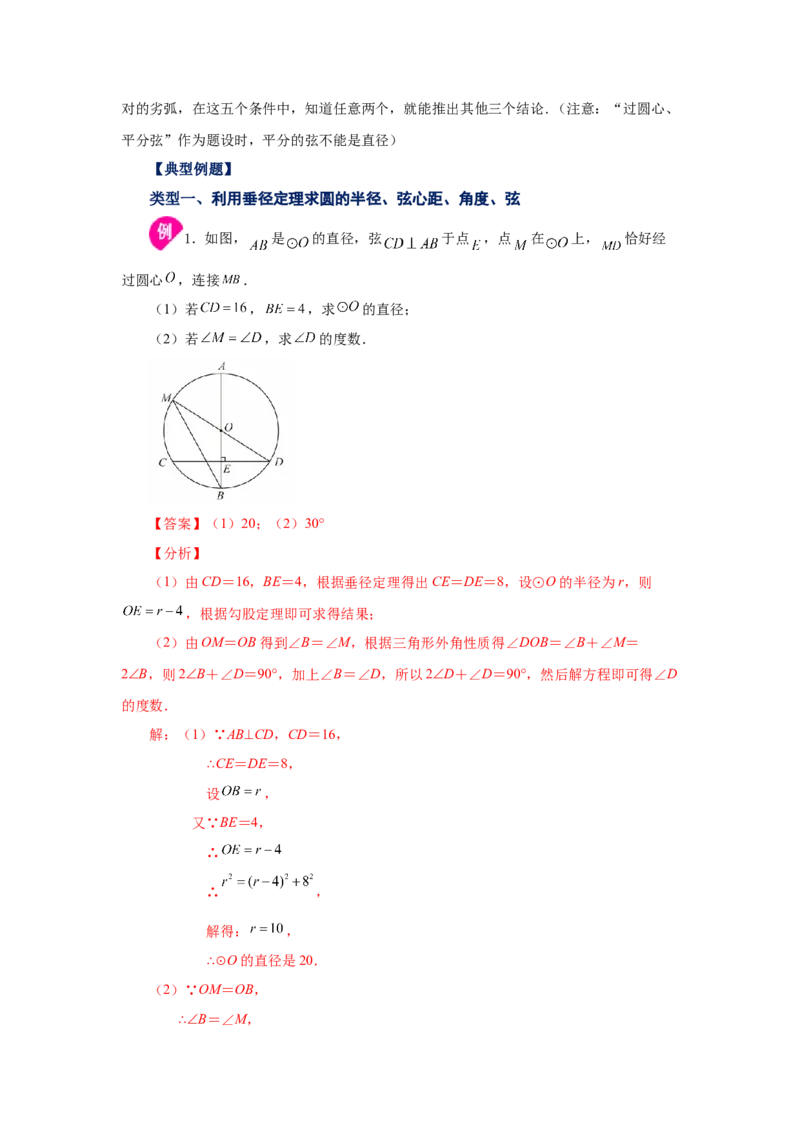 24.3垂直于弦的直径-垂径定理（知识讲解）（人教版）_1、初中学习资料_4-2、数学_4-2-5、初三数学上册_人教数学九年级上课时练习（243份）_同步练习（第2套含答案）（共36份）