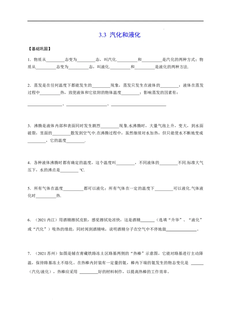 3.3汽化和液化（原卷版）_1、初中学习资料_4-4、物理_4-4-3、初二物理上册_2023更新_5人教物理试卷8上同步练习新