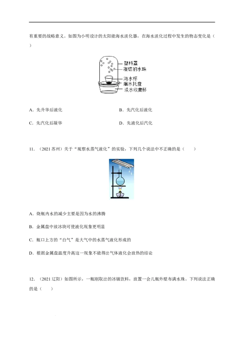 3.3汽化和液化（原卷版）_1、初中学习资料_4-4、物理_4-4-3、初二物理上册_2023更新_5人教物理试卷8上同步练习新