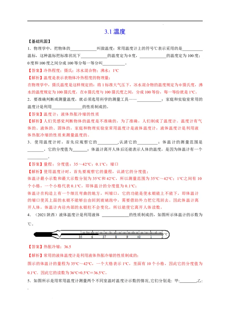 3.1温度（解析版）_1、初中学习资料_4-4、物理_4-4-3、初二物理上册_2023更新_5人教物理试卷8上同步练习新_3.1温度-2021-2022学年八年级物理上册课后分层拔高训练（人教版）(30262115)