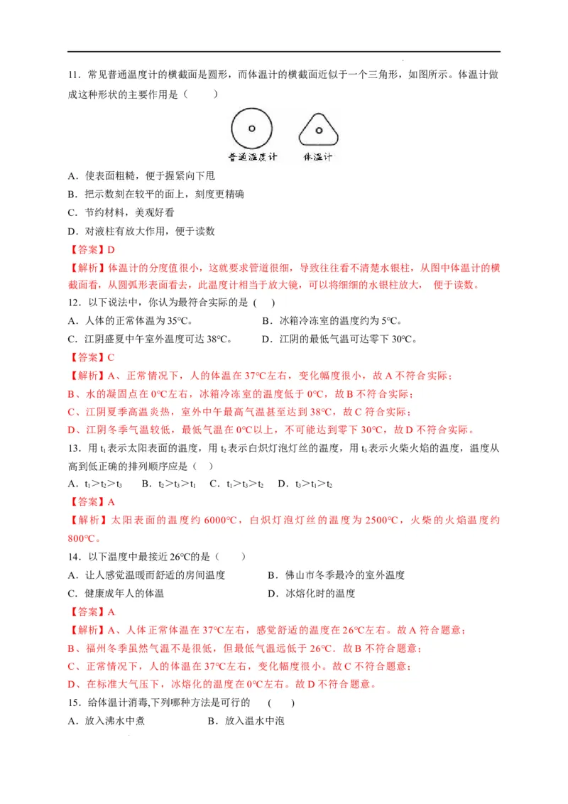 3.1温度（解析版）_1、初中学习资料_4-4、物理_4-4-3、初二物理上册_2023更新_5人教物理试卷8上同步练习新_3.1温度-2021-2022学年八年级物理上册课后分层拔高训练（人教版）(30262115)