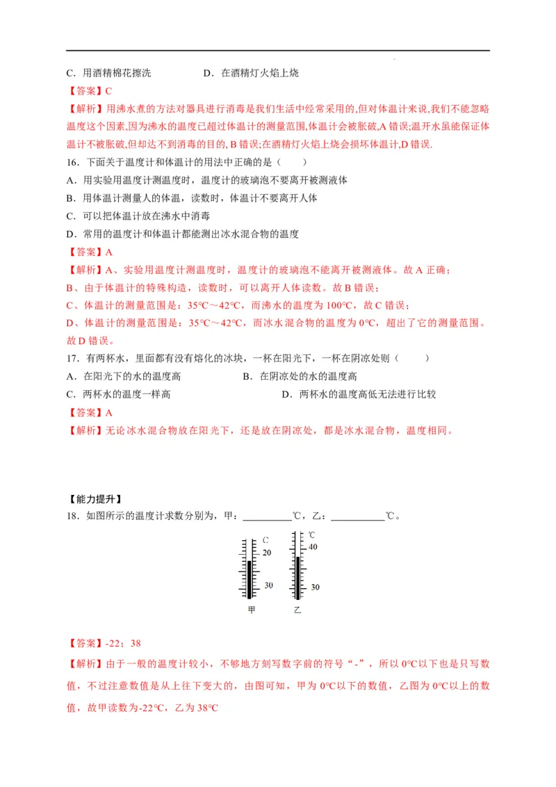 3.1温度（解析版）_1、初中学习资料_4-4、物理_4-4-3、初二物理上册_2023更新_5人教物理试卷8上同步练习新_3.1温度-2021-2022学年八年级物理上册课后分层拔高训练（人教版）(30262115)