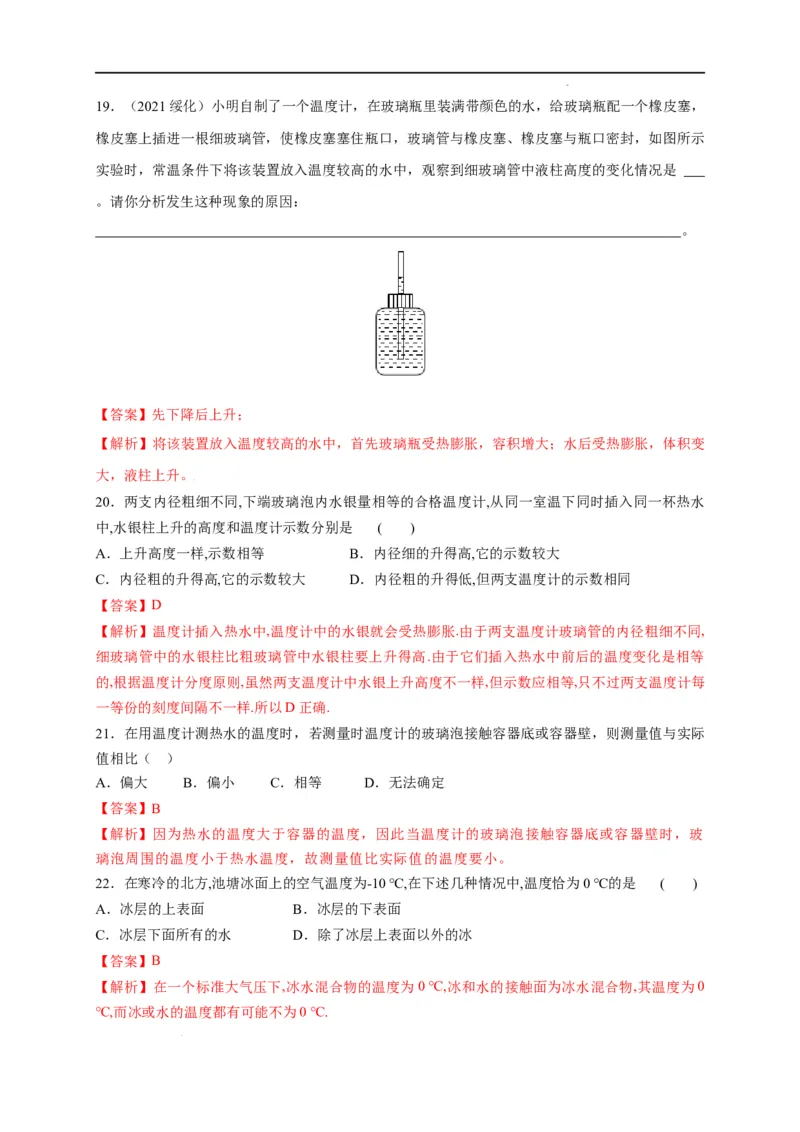 3.1温度（解析版）_1、初中学习资料_4-4、物理_4-4-3、初二物理上册_2023更新_5人教物理试卷8上同步练习新_3.1温度-2021-2022学年八年级物理上册课后分层拔高训练（人教版）(30262115)