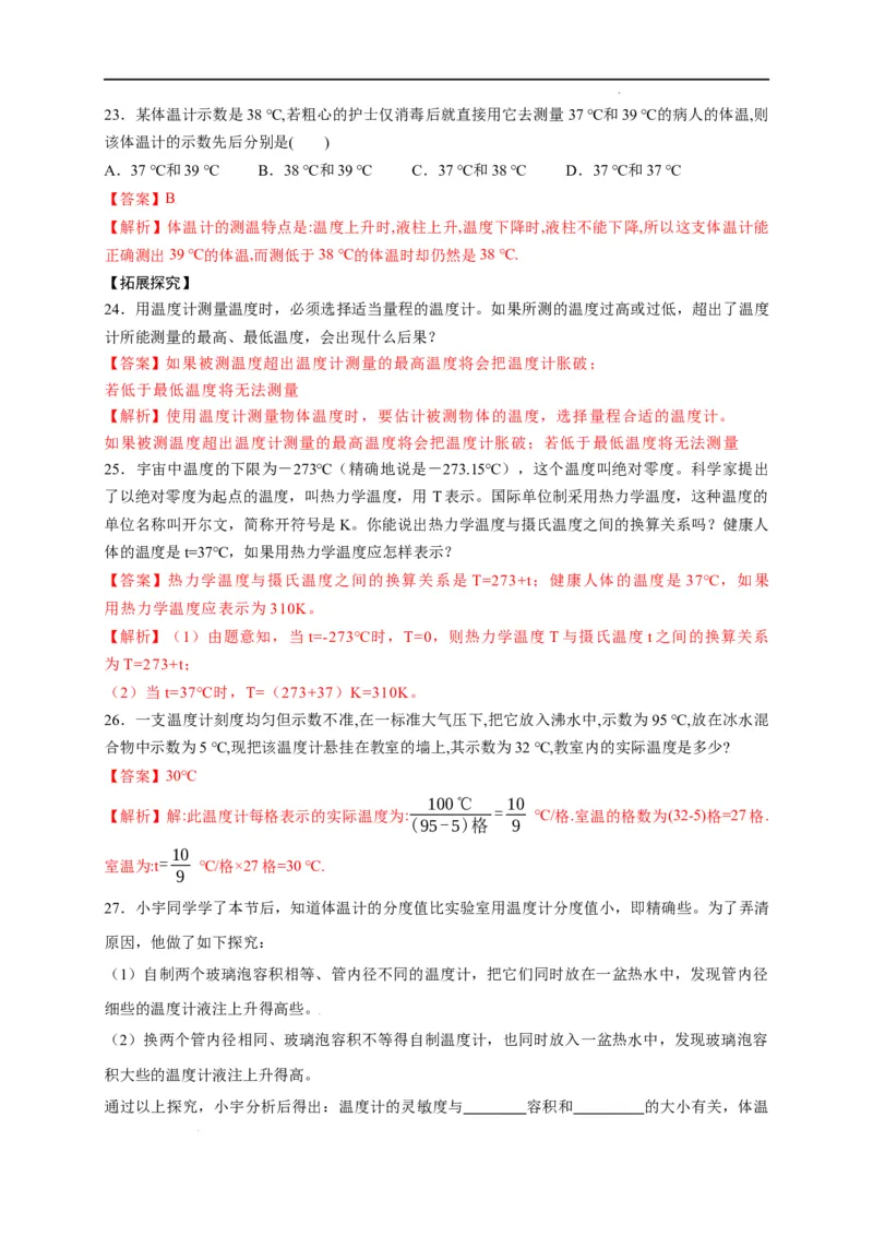 3.1温度（解析版）_1、初中学习资料_4-4、物理_4-4-3、初二物理上册_2023更新_5人教物理试卷8上同步练习新_3.1温度-2021-2022学年八年级物理上册课后分层拔高训练（人教版）(30262115)