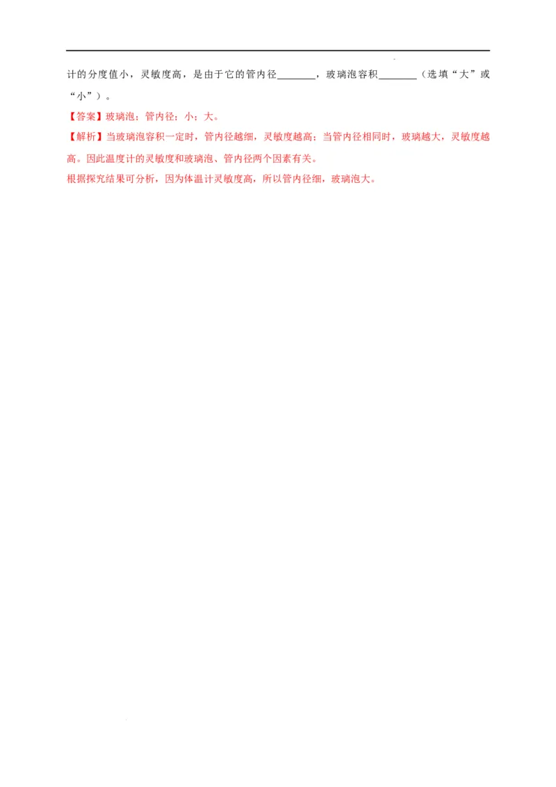 3.1温度（解析版）_1、初中学习资料_4-4、物理_4-4-3、初二物理上册_2023更新_5人教物理试卷8上同步练习新_3.1温度-2021-2022学年八年级物理上册课后分层拔高训练（人教版）(30262115)