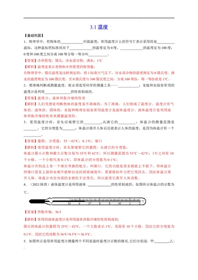 3.1温度（解析版）_1、初中学习资料_4-4、物理_4-4-3、初二物理上册_2023更新_5人教物理试卷8上同步练习新_3.1温度-2021-2022学年八年级物理上册课后分层拔高训练（人教版）(30262115)