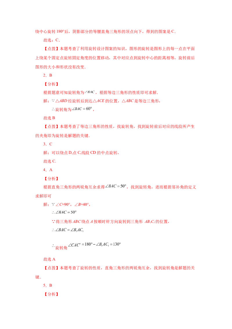23.2图形的旋转（基础篇）（人教版）_1、初中学习资料_4-2、数学_4-2-5、初三数学上册_人教数学九年级上课时练习（243份）_同步练习（第2套含答案）（共36份）