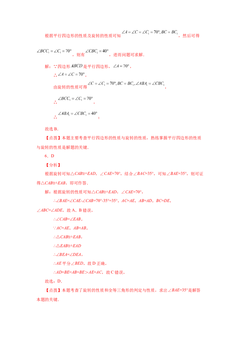 23.2图形的旋转（基础篇）（人教版）_1、初中学习资料_4-2、数学_4-2-5、初三数学上册_人教数学九年级上课时练习（243份）_同步练习（第2套含答案）（共36份）