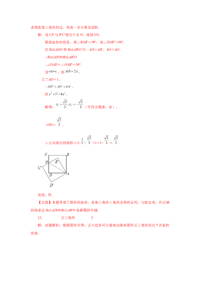 23.2图形的旋转（基础篇）（人教版）_1、初中学习资料_4-2、数学_4-2-5、初三数学上册_人教数学九年级上课时练习（243份）_同步练习（第2套含答案）（共36份）