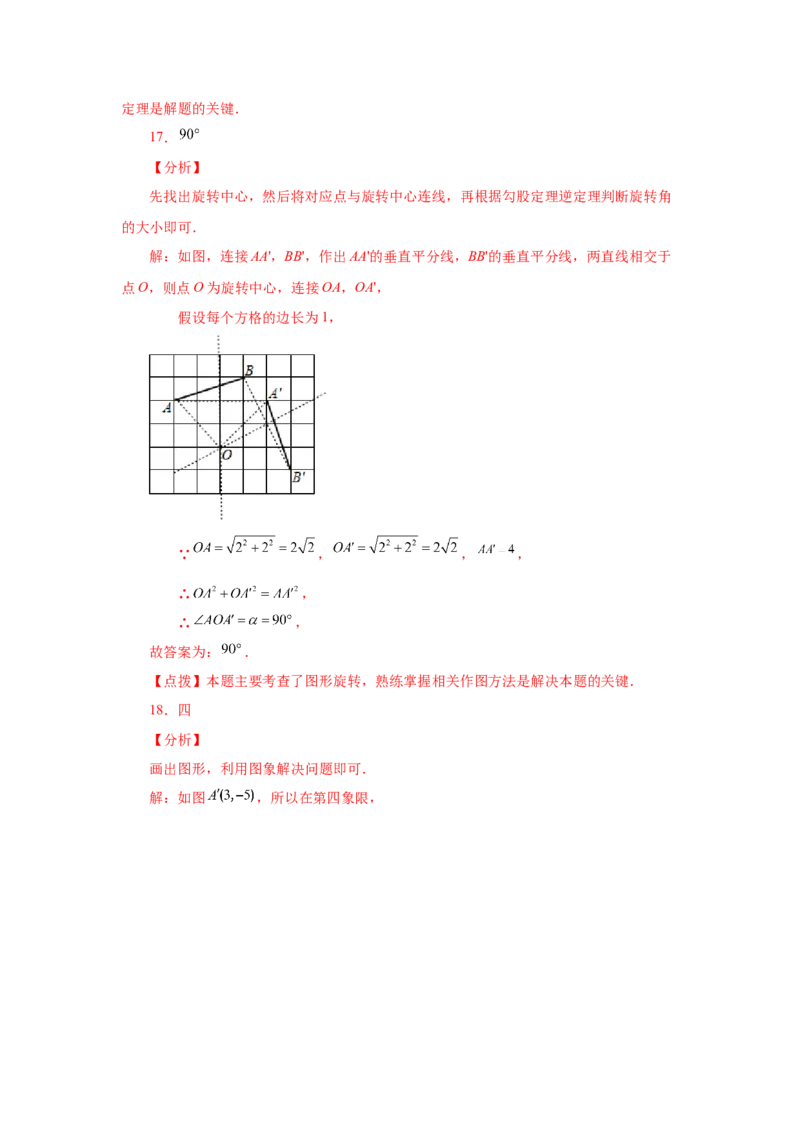 23.2图形的旋转（基础篇）（人教版）_1、初中学习资料_4-2、数学_4-2-5、初三数学上册_人教数学九年级上课时练习（243份）_同步练习（第2套含答案）（共36份）