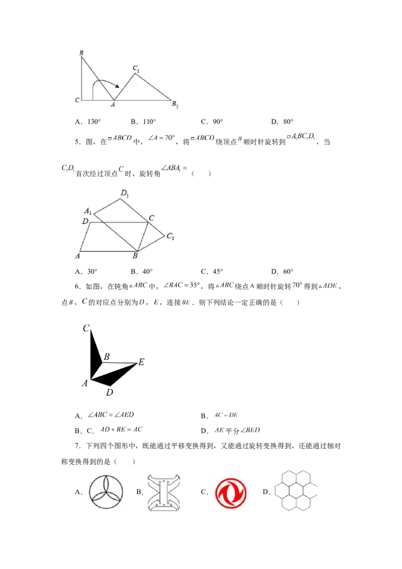 23.2图形的旋转（基础篇）（人教版）_1、初中学习资料_4-2、数学_4-2-5、初三数学上册_人教数学九年级上课时练习（243份）_同步练习（第2套含答案）（共36份）