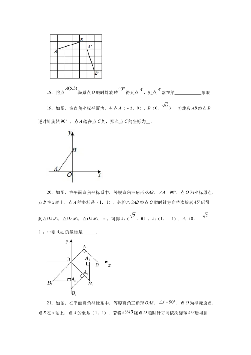 23.2图形的旋转（基础篇）（人教版）_1、初中学习资料_4-2、数学_4-2-5、初三数学上册_人教数学九年级上课时练习（243份）_同步练习（第2套含答案）（共36份）