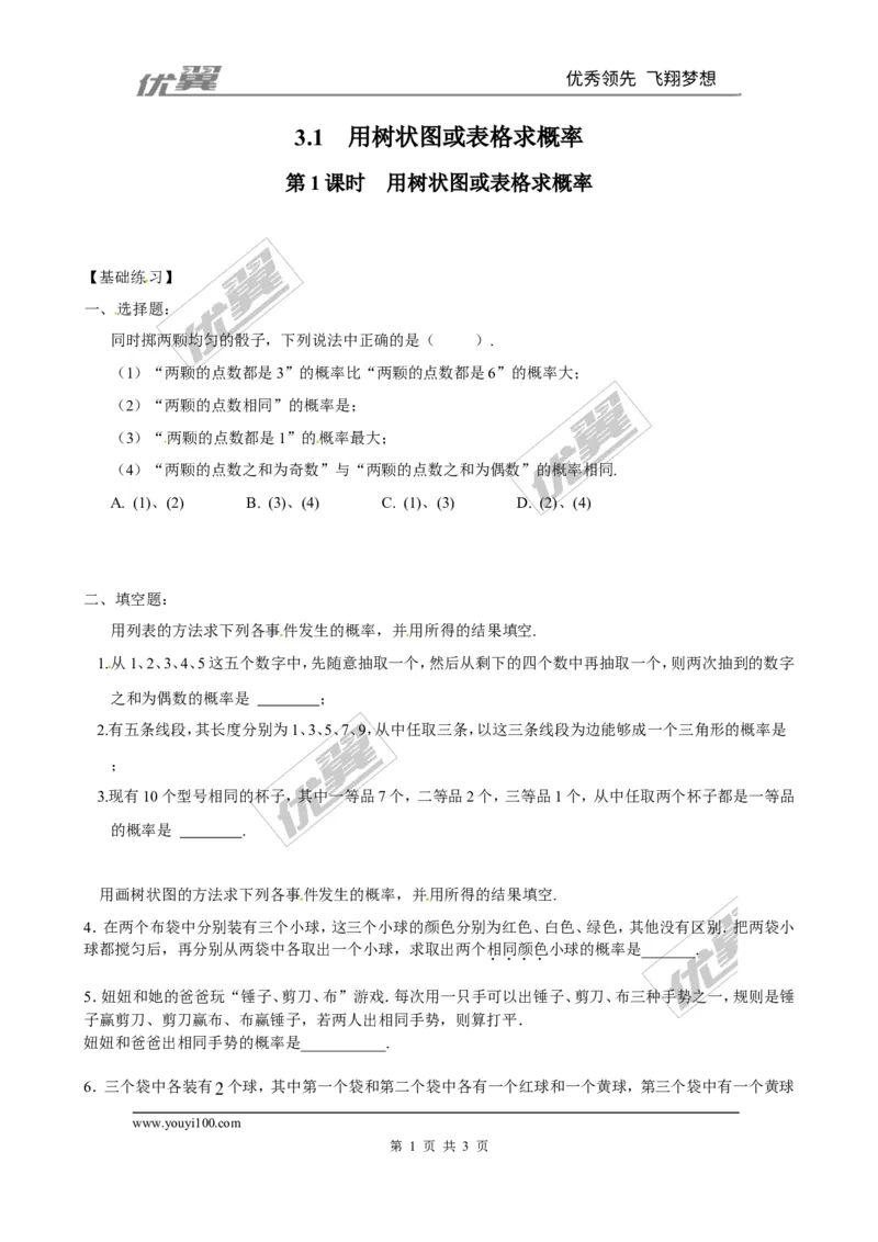 3.1第1课时用树状图或表格求概率1_1、初中学习资料_4-2、数学_北师大版_北师大版初中数学9上_2022秋九数上(BS)--各阶段精品试题_同步练习