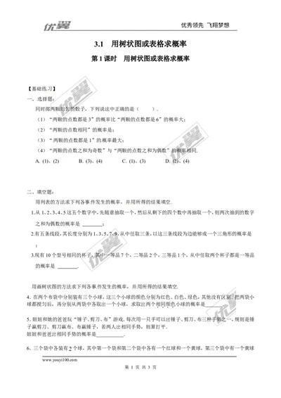 3.1第1课时用树状图或表格求概率1_1、初中学习资料_4-2、数学_北师大版_北师大版初中数学9上_2022秋九数上(BS)--各阶段精品试题_同步练习