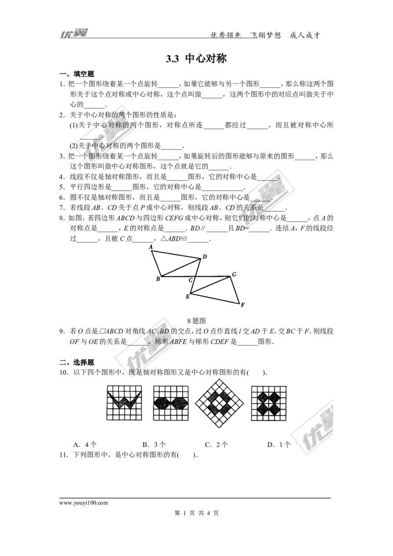 3.3中心对称_1、初中学习资料_4-2、数学_北师大版_北师大版初中数学8下_2022春八数下(BS)--各阶段精品试题_同步练习