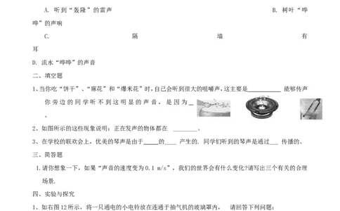 2声现象_1、初中学习资料_4-4、物理_4-4-3、初二物理上册_2023更新_人教版8年级上册全册同步练习及答案（51份）_八年级物理下册试题有答案16份