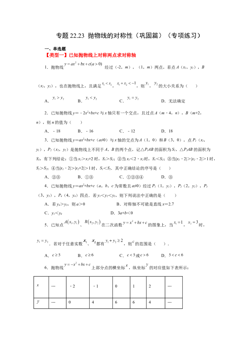 22.23抛物线的对称性（巩固篇）（人教版）_1、初中学习资料_4-2、数学_4-2-5、初三数学上册_人教数学九年级上课时练习（243份）_同步练习（第2套含答案）（共36份）