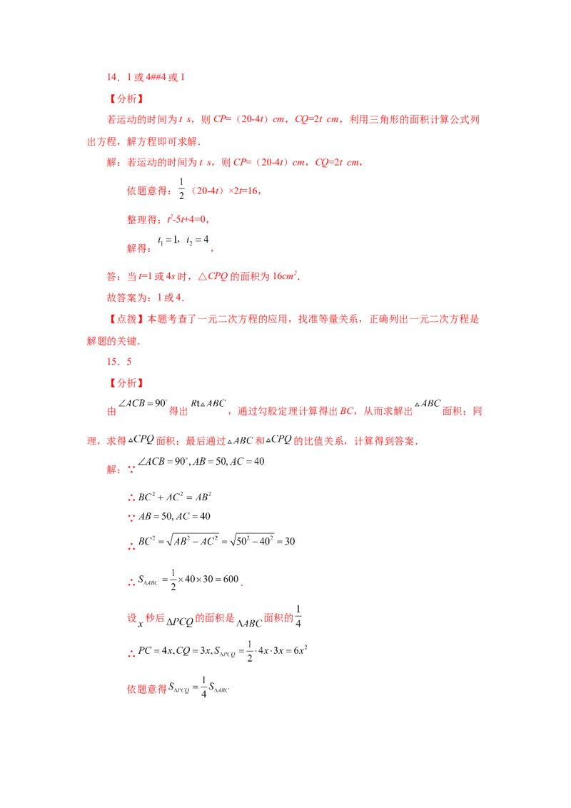 21.23实际问题与一元二次方程专题&mdash;&mdash;几何动态问题（基础篇）（人教版）_1、初中学习资料_4-2、数学_4-2-5、初三数学上册_人教数学九年级上课时练习（243份）