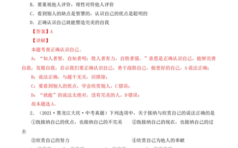 3.2做更好的自己（解析版）_1、初中学习资料_4-9、政治_4-9-1、初一道法上册_1.道法7上同步练习（119份）_2021-2022学年七年级道德与法治上册智慧课堂精品课件及课时练（部编版）262672547