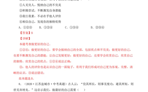3.2做更好的自己（解析版）_1、初中学习资料_4-9、政治_4-9-1、初一道法上册_1.道法7上同步练习（119份）_2021-2022学年七年级道德与法治上册智慧课堂精品课件及课时练（部编版）262672547