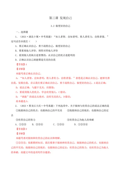 3.2做更好的自己（解析版）_1、初中学习资料_4-9、政治_4-9-1、初一道法上册_1.道法7上同步练习（119份）_2021-2022学年七年级道德与法治上册智慧课堂精品课件及课时练（部编版）262672547