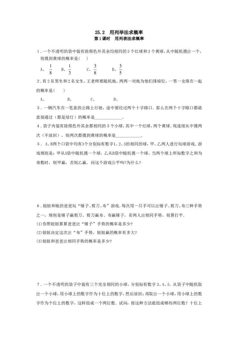 25.2第1课时用列表法求概率_1、初中学习资料_4-2、数学_4-2-5、初三数学上册_人教数学九年级上课时练习（243份）_同步练习（第4套含答案）（共59份）