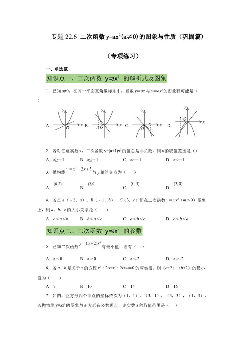 22.6二次函数y=ax&sup2;(a&ne;0)的图象与性质（提高篇）（专项练习）（人教版）_1、初中学习资料_4-2、数学_4-2-5、初三数学上册_人教数学九年级上课时练习（243份）