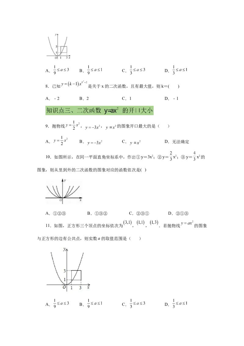 22.6二次函数y=ax&sup2;(a&ne;0)的图象与性质（提高篇）（专项练习）（人教版）_1、初中学习资料_4-2、数学_4-2-5、初三数学上册_人教数学九年级上课时练习（243份）