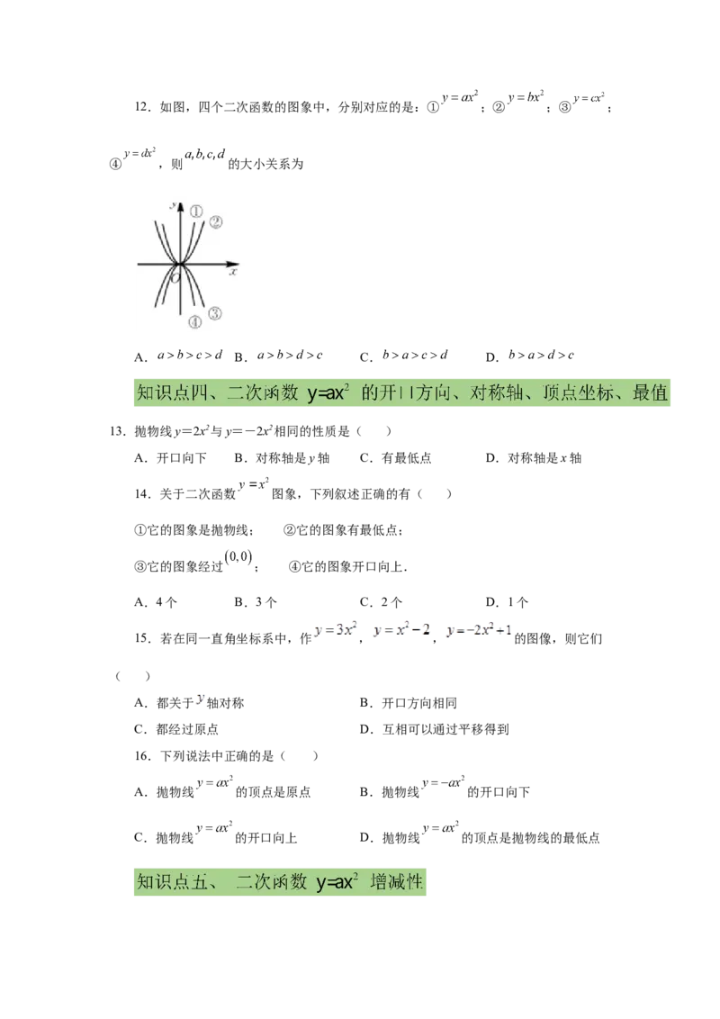 22.6二次函数y=ax&sup2;(a&ne;0)的图象与性质（提高篇）（专项练习）（人教版）_1、初中学习资料_4-2、数学_4-2-5、初三数学上册_人教数学九年级上课时练习（243份）