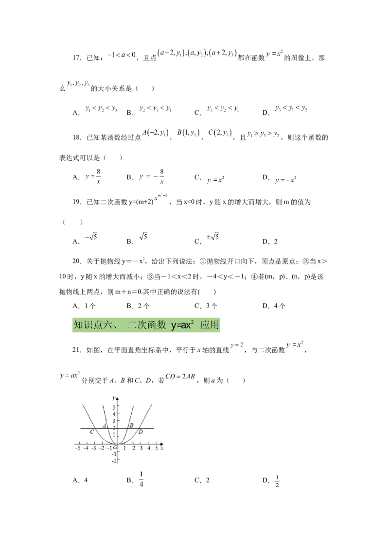 22.6二次函数y=ax&sup2;(a&ne;0)的图象与性质（提高篇）（专项练习）（人教版）_1、初中学习资料_4-2、数学_4-2-5、初三数学上册_人教数学九年级上课时练习（243份）