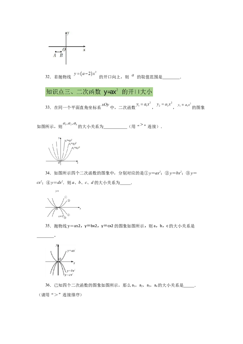 22.6二次函数y=ax&sup2;(a&ne;0)的图象与性质（提高篇）（专项练习）（人教版）_1、初中学习资料_4-2、数学_4-2-5、初三数学上册_人教数学九年级上课时练习（243份）