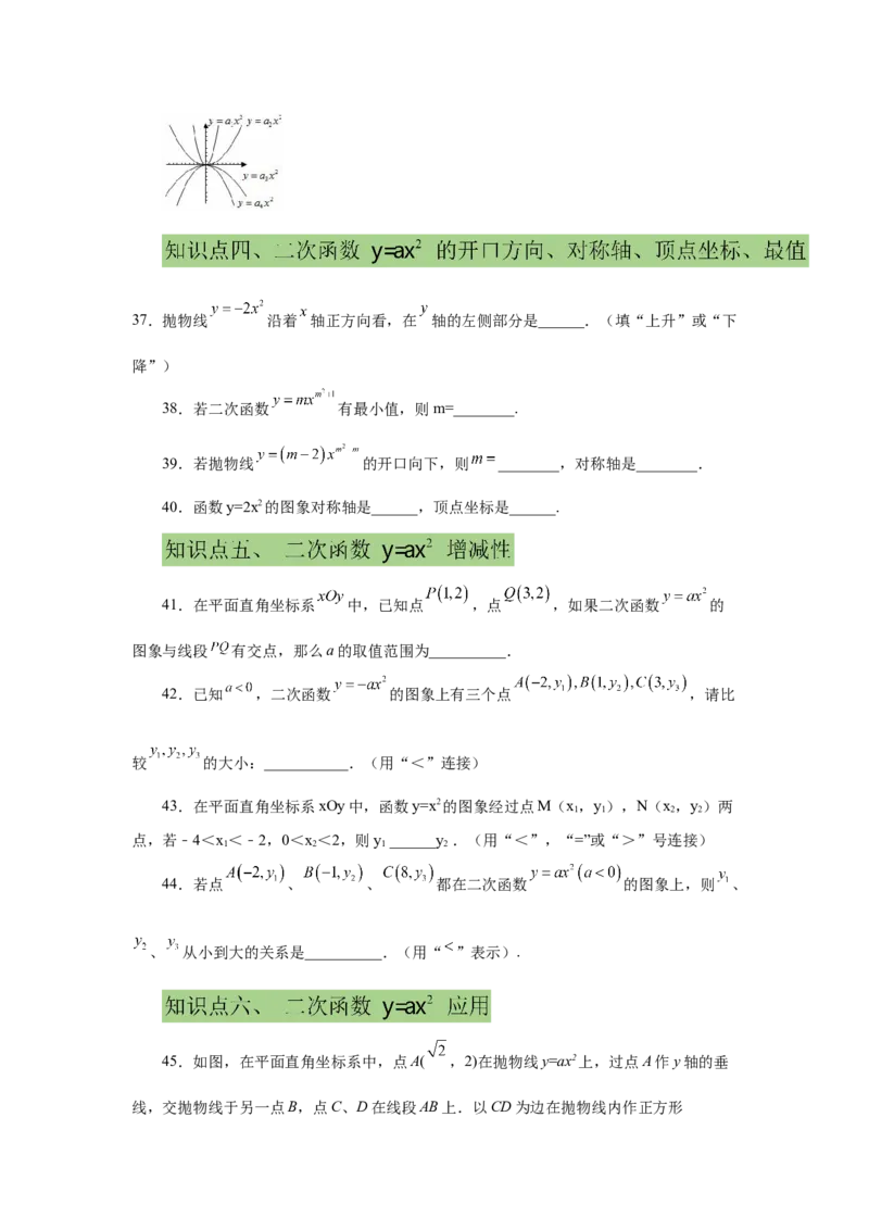 22.6二次函数y=ax&sup2;(a&ne;0)的图象与性质（提高篇）（专项练习）（人教版）_1、初中学习资料_4-2、数学_4-2-5、初三数学上册_人教数学九年级上课时练习（243份）