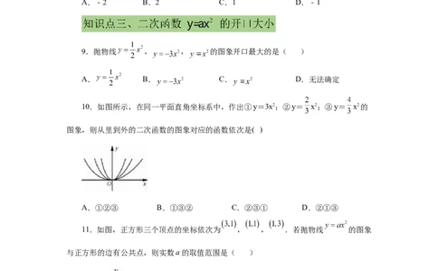 22.6二次函数y=ax&sup2;(a&ne;0)的图象与性质（提高篇）（专项练习）（人教版）_1、初中学习资料_4-2、数学_4-2-5、初三数学上册_人教数学九年级上课时练习（243份）