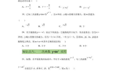 22.6二次函数y=ax&sup2;(a&ne;0)的图象与性质（提高篇）（专项练习）（人教版）_1、初中学习资料_4-2、数学_4-2-5、初三数学上册_人教数学九年级上课时练习（243份）